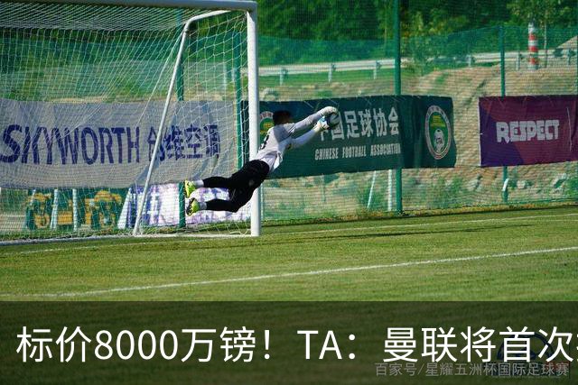 标价8000万镑！TA：曼联将首次报价M费，但不准备满足西汉姆要价