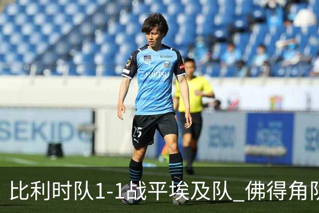 比利时队1-1战平埃及队 佛得角队爆冷逼平西班牙队