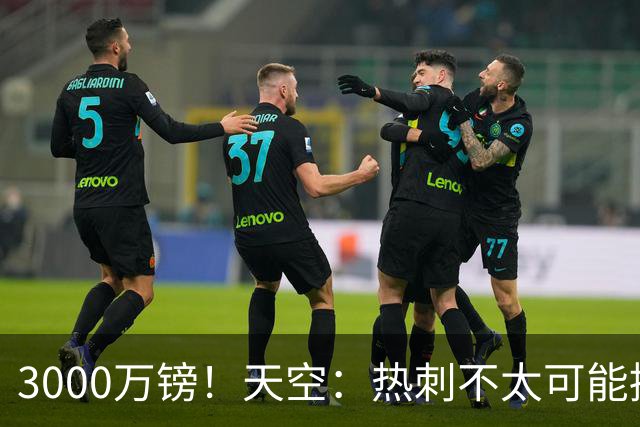 3000万镑！天空：热刺不太可能接受布莱顿目前对武什科维奇的报价