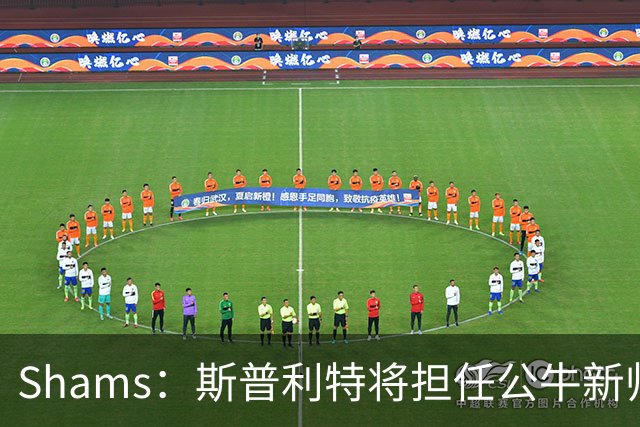 Shams：斯普利特将担任公牛新帅 上赛季率开拓者获西部第七